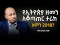 የኢትዮጵያ ዘመን አቆጣጠር ሚስጥር Why Is Ethiopia In 2018 ዶ ር ሮዳስ ታደሰ Dr Rodas Tadesse Awtar