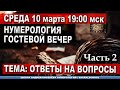 Нумерология - Гостевой вечер. Ответы на вопросы 02 марта 2021