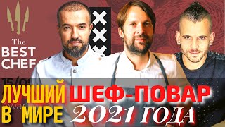 Топ 10 Самых Лучших Поваров в Мире 2021 Года | Лучший Повар в Мире