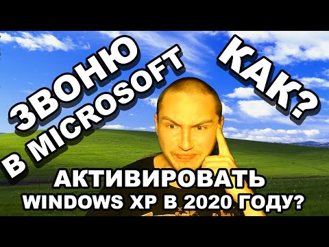 Активируем windows xp в 2020 году звоню в microcoft как активировать виндовс xp обход wpa kill