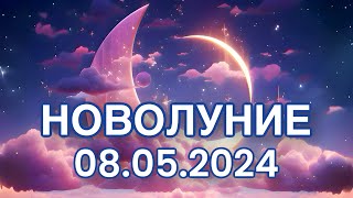 ЧТО САМОЕ ВАЖНОЕ НУЖНО ПОНЯТЬ, ПОЧУВСТВОВАТЬ, СДЕЛАТЬ В ЭТО НОВОЛУНИЕ? СОВЕТЫ ТАРО