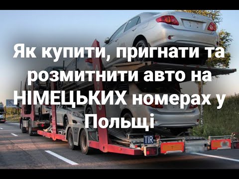 Як купити, пригнати та розмитнити авто на НІМЕЦЬКИХ номерах у Польщі - Митний Брокер Yevro