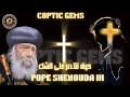 كيف ننتصر على الشك عظه رائعه للبابا شنوده الثالث2002 سلسله عظات عن الشك والالحاد Pope Shenouda 