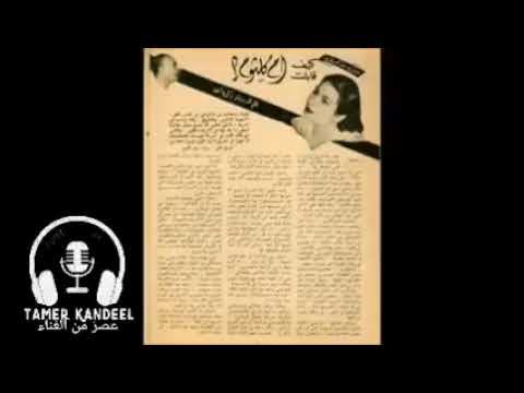 في ذكرى ميلاد أم كلثوم الشيخ زكريا أحمد يحكي أول لقاء مع كوكب الشرق أم كلثوم و قصة أغنية بكرا السفر