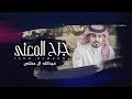 جرح المعنى - عبدالله ال مخلص | (حصرياً) 2018