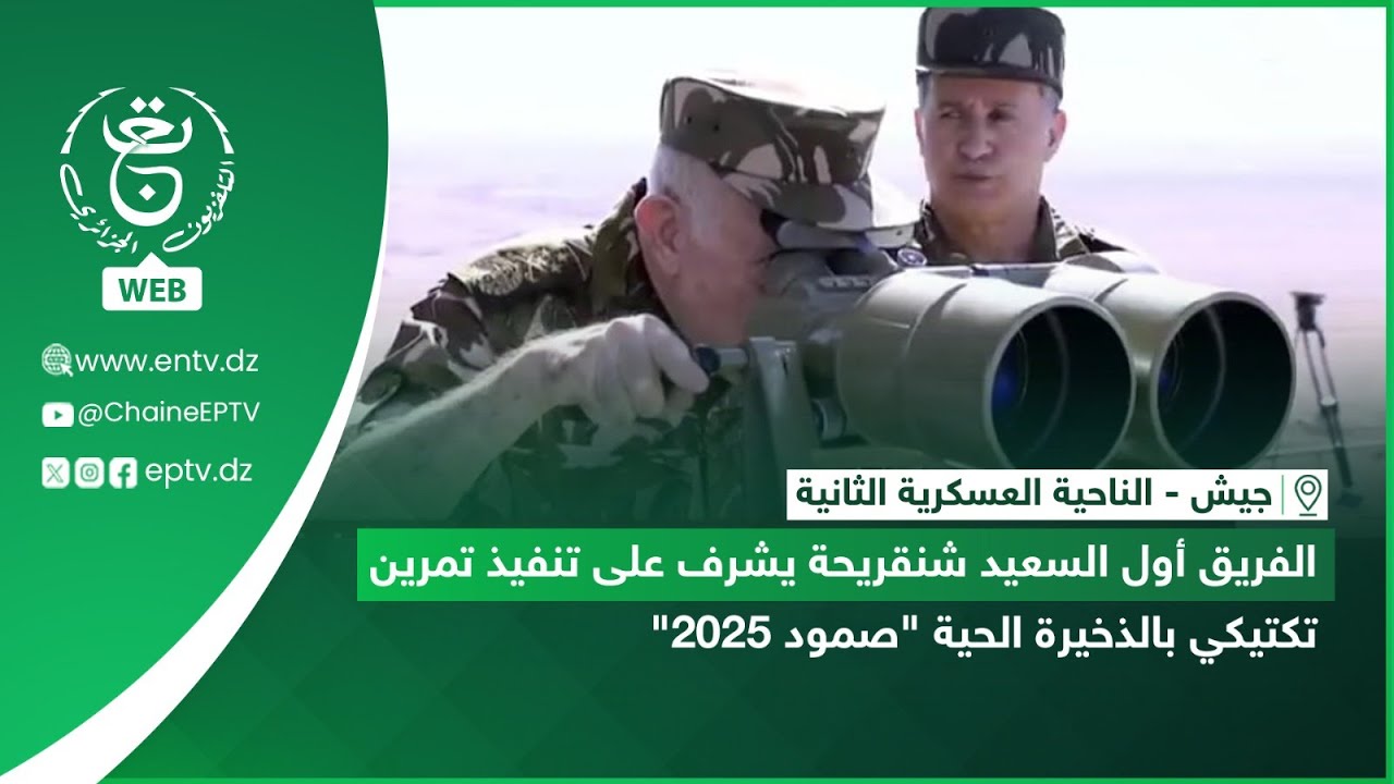 جيش| الفريق أول السعيد شنقريحة يشرف على تنفيذ تمرين تكتيكي بالذخيرة الحية 