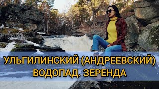 АНДРЕЕВСКИЙ\УЛЬГУЛИНСКИЙ ВОДОПАД. ЗЕРЕНДА. КАЗАХСТАН