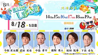 第５３回しぶき賞　　５日目　８：００～