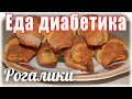 Рогалики из ц/з муки и творога. Еда для диабетика 2 тип