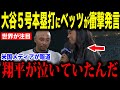 大谷翔平５号ホームランを放った直後に涙しながら放った言葉が話題…ムーキー・ベッツ選手が米国メディアの取材で語る【海外の反応 MLBメジャー 野球】