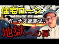 【元銀行員が語る】誰も教えてくれない住宅ローンの闇【後編】ボーナス＆退職金を当てにした返済プランは地獄への扉！100%自己破産します！