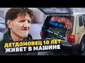 ДО СЛЁЗ! ДЕТДОМОВЕЦ 10 ЛЕТ ЖИВЁТ В АВТО КРУГЛЫЙ ГОД... МАШИНА-МОЙ ДОМ