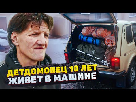 ДО СЛЁЗ! ДЕТДОМОВЕЦ 10 ЛЕТ ЖИВЁТ В АВТО КРУГЛЫЙ ГОД... МАШИНА-МОЙ ДОМ