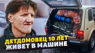 ДО СЛЁЗ! ДЕТДОМОВЕЦ 10 ЛЕТ ЖИВЁТ В АВТО КРУГЛЫЙ ГОД... МАШИНА-МОЙ ДОМ