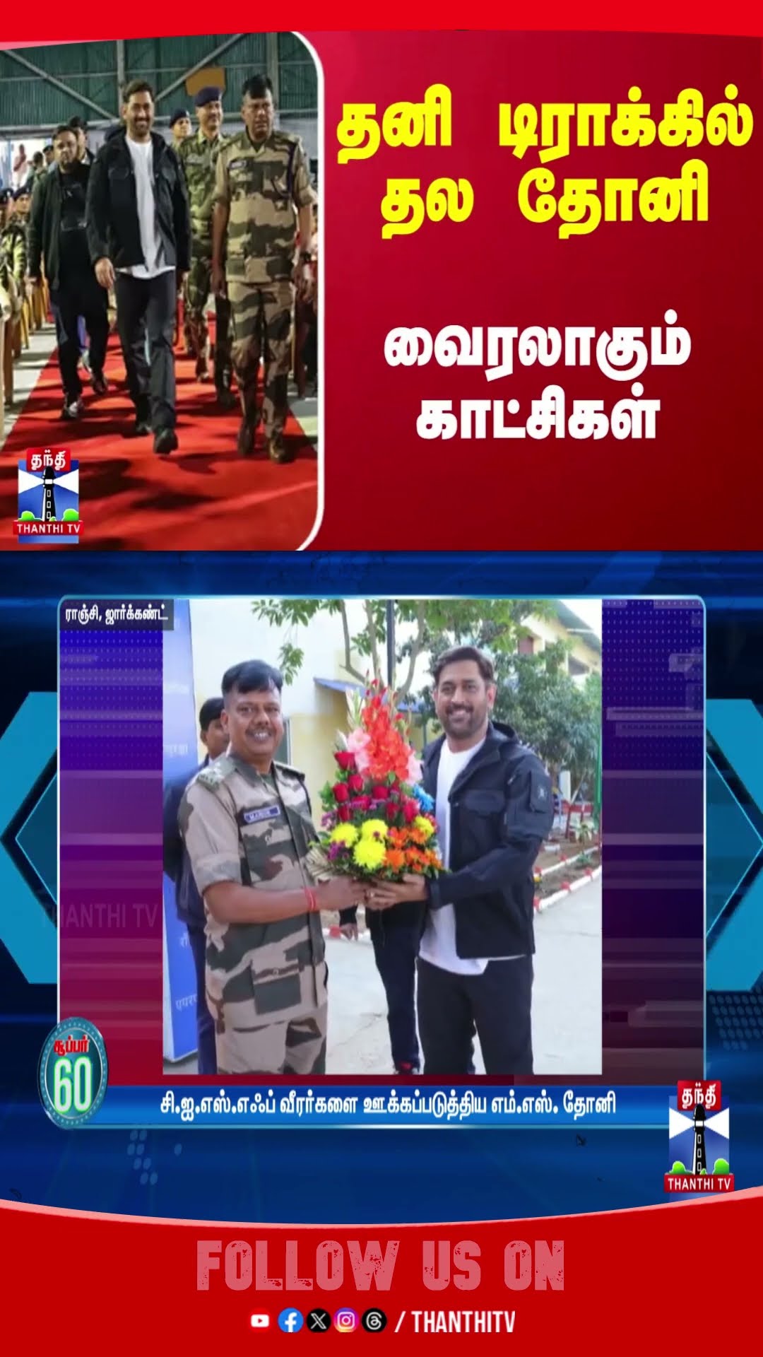 தனி டிராக்கில் தல தோனி - வைரலாகும் காட்சிகள்