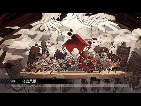 【永远的7日之都/永遠の七日】ED2 箱庭风景/箱庭の風景【正轨的箱庭/箱庭ルート】