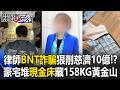 律師「BNT疫苗詐騙」狠削慈濟10億！？ 豪宅堆出「現金床」還藏158公斤黃金山！ 【關鍵時刻】張炤和 @ebcCTime