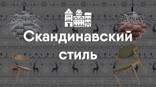 История скандинавского стиля интерьера