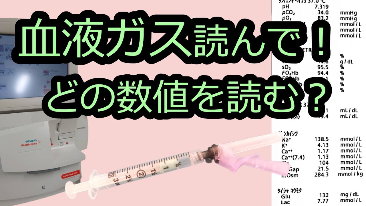 血液ガス分析でわかること〜血液ガスはどういう時にとるのか？〜【１分で血液ガスをざっくり評価しよう①】