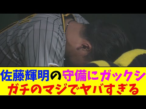 阪神・佐藤輝明の守備がガチのマジでヤバすぎるとなんj民とプロ野球ファンの間で話題に【なんJ反応集】