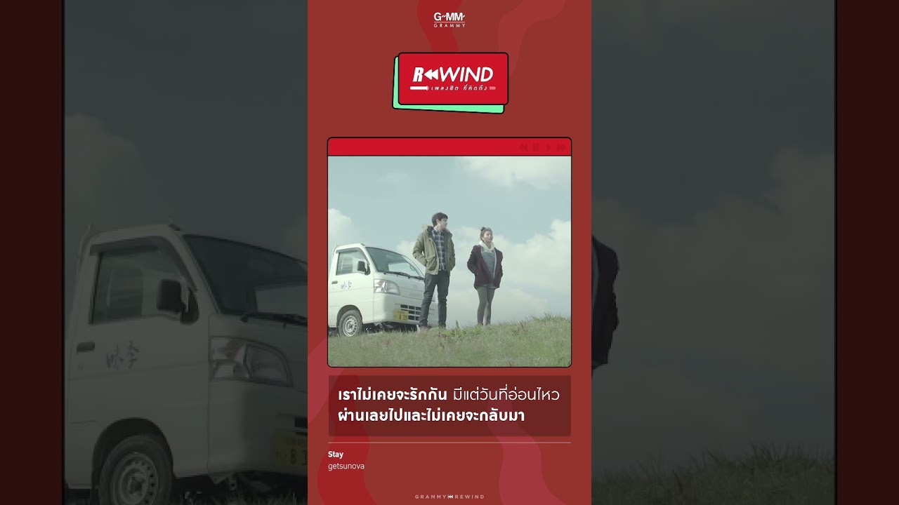 Rewind เพลงฮิต ที่คิดถึง | stay - getsunova
