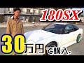湾岸ミッドナイトのやりすぎで30万円で180SX納車したったwww 日産 車 スポーツカー ドリ車 ミサイル drift JDM s13