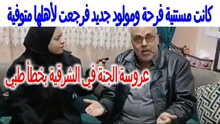 عروسة الجنة في الشرقية بخطأ طبي    كانت مستنية فرحة ومولود جديد فرجعت لأهلها متوفية screenshot 5