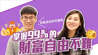 掌握99%財富自由的日子不難！！｜慢活夫妻