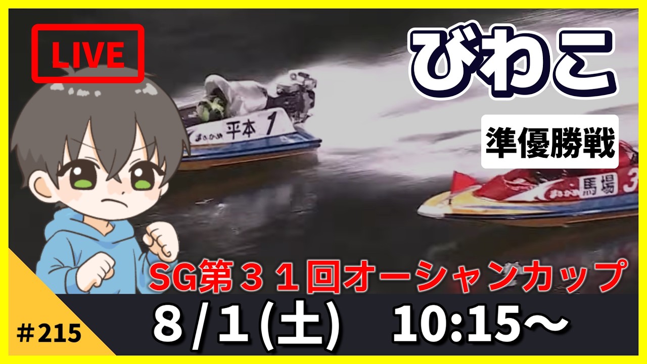8月1日】ボートレースびわこ SG第31回オーシャンカップ 準優勝戦