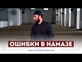 ОШИБКИ В НАМАЗЕ