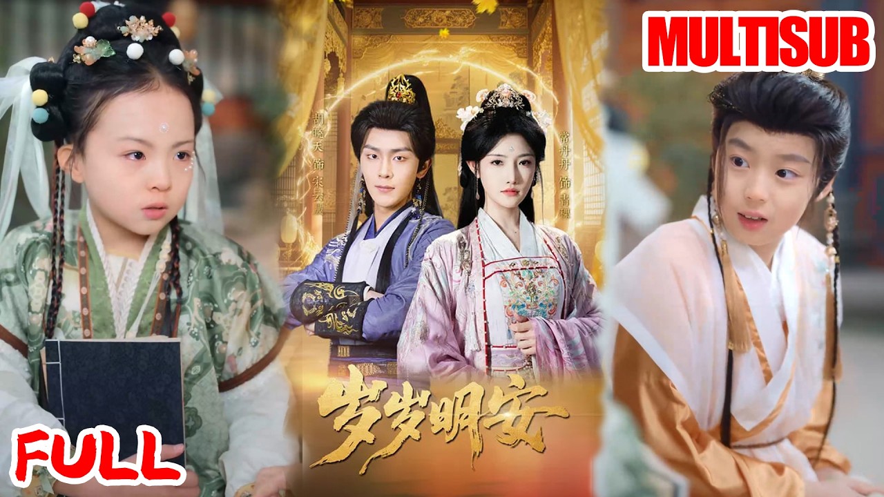 🔥热播好剧｜胡晓天＆常丹丹｜《岁岁明安》💥#爆款短剧 #drama #小爱推文#古风#甜宠