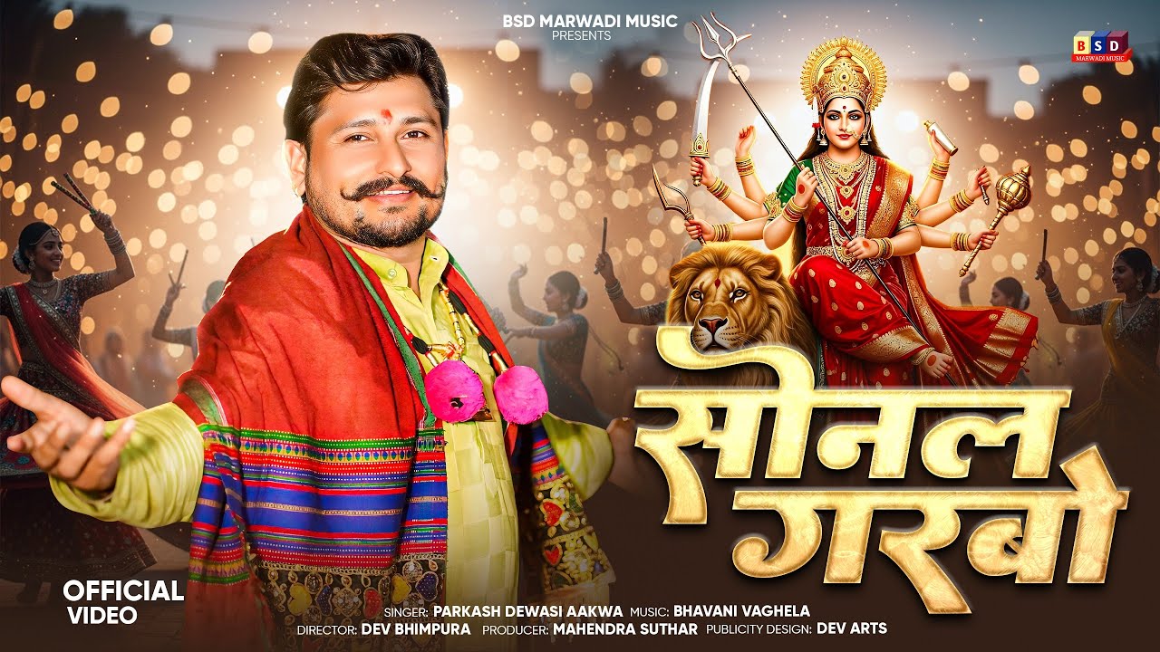 Sonal Garbo ll सोनल गरबों ll Marwadi Garba Song 2025 ll Parkash Dewasi Aakva 