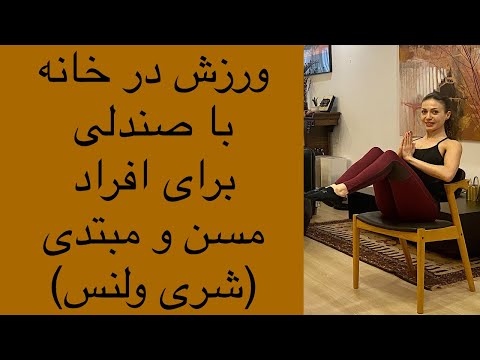 ورزش با صندلی برای افراد مسن و مبتدی - ورزش در خانه