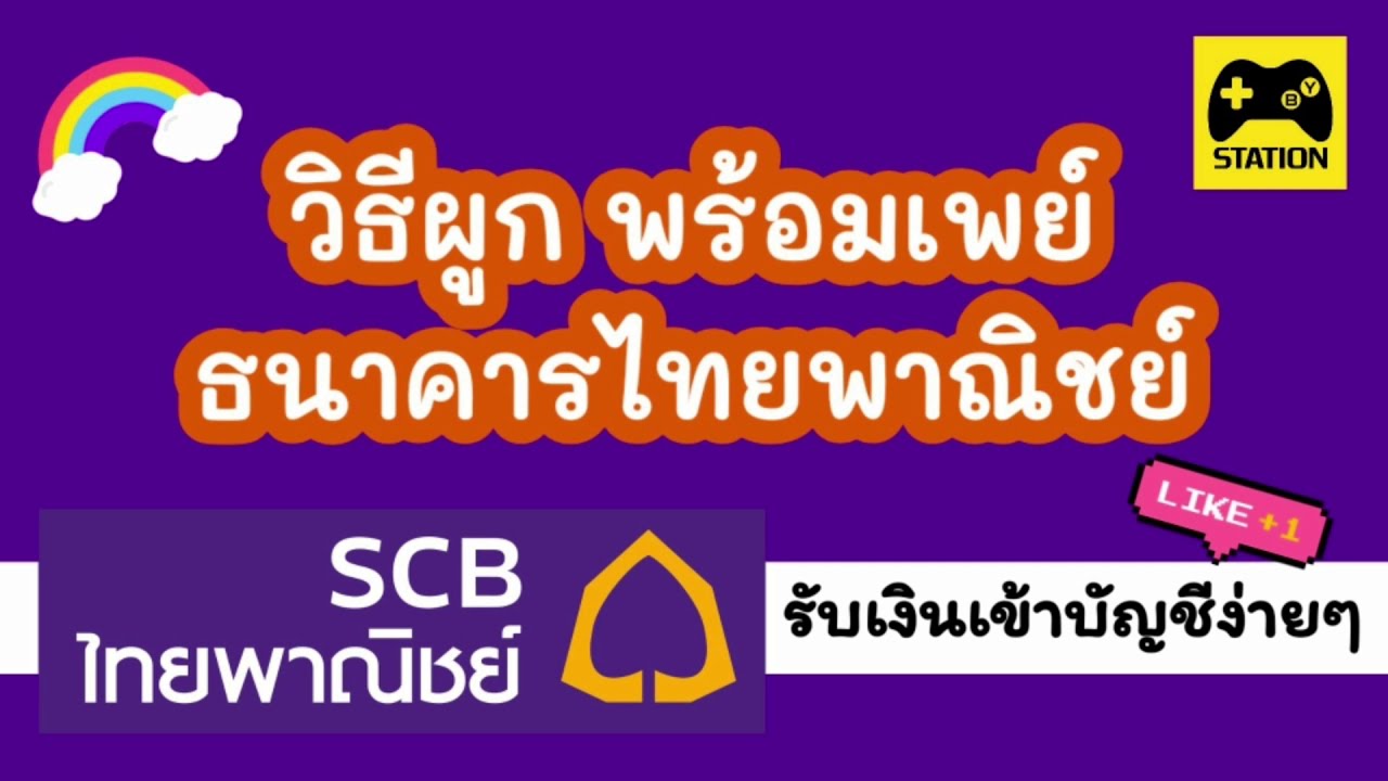 วิธีสมัครพร้อมเพย์ ไทยพาณิชย์  2022 New  #พร้อมเพย์ ผูกง่าย พร้อมรับเงินโอนเข้าบัญชี #ธนาคารไทยพาณิชย์ ผ่านแอป SCB Easy