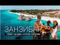 ЗАНЗИБАР Север: Кендва, Нунгви, Матемве | Танзания