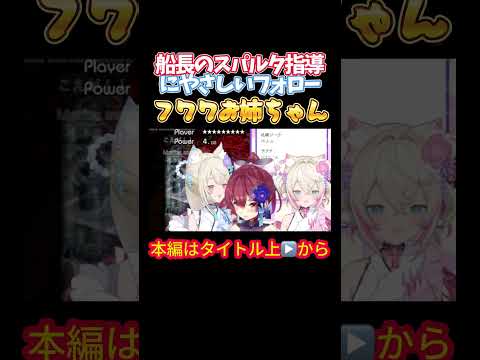 【ホロライブ】船長のスパルタ指導にやさしいフォローフワワお姉ちゃん【宝鐘マリン/フワワ/モココ/フワモコ/アビスガード/東方風神録】