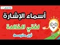 لغتي الخالدة للصف الأول متوسط - درس اسماء الاشارة