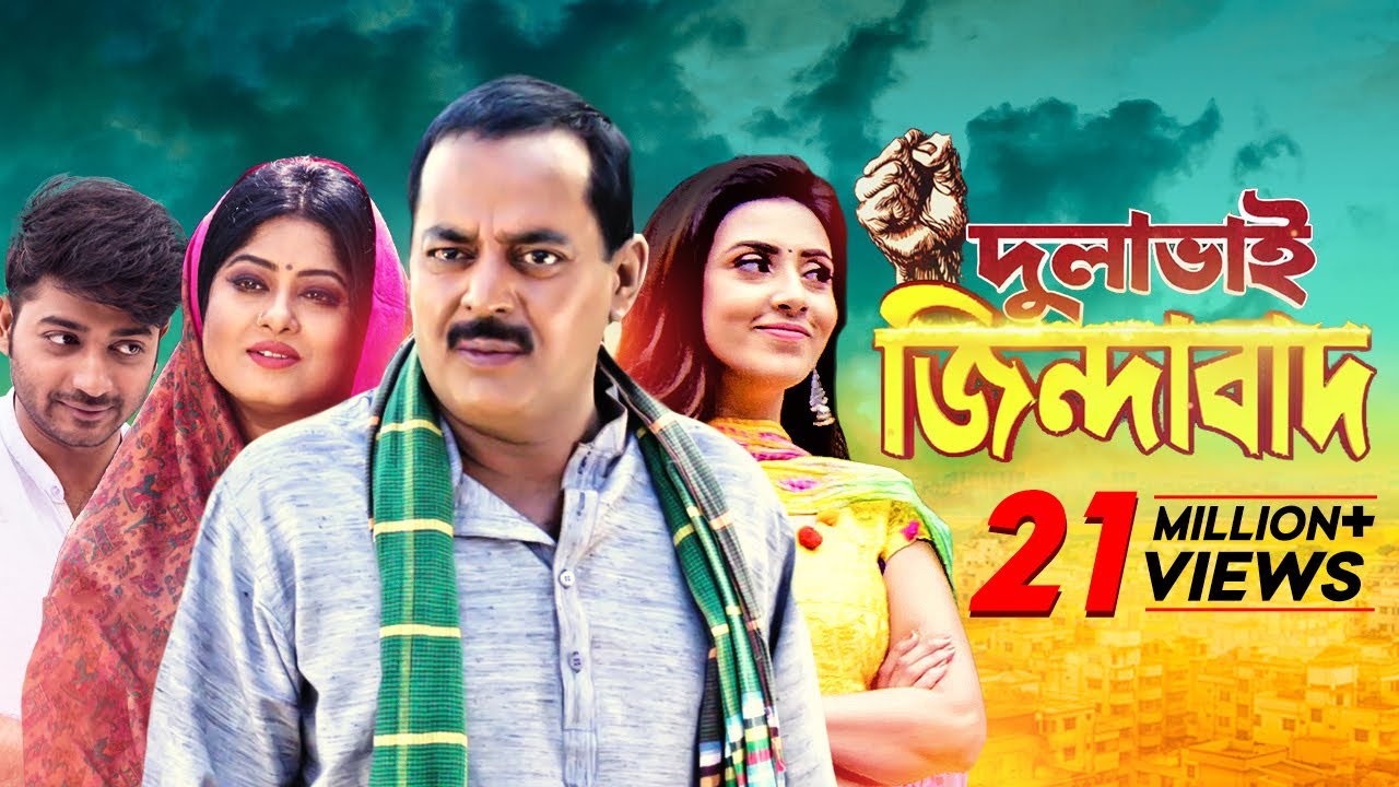 Dulabhai Jindabad     Bangla Full Movie  Dipjol  Moushumi  Bappy  Mim