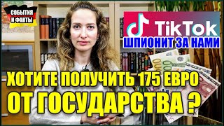 Жизнь в Германии: Как получить 175 евро от государства / Итоги 2022 года