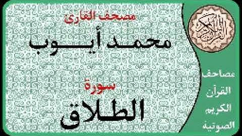 065 سورة الطلاق ا بصوت القارئ محمد أيوب
