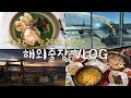 🎄블로그마스✈️태국갔다🇹🇭 한국찍고🇰🇷 미국 돌아오는🇺🇸 출장 브이로그...인데 먹방인거 같음 주의⚠️ vlogmas 10