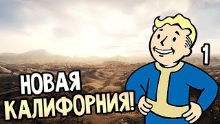 Fallout: New California ► Прохождение на русском #1 ► НОВАЯ КАЛИФОРНИЯ! Fallout: New California ► Прохождение на русском #1 ► НОВАЯ КАЛИФОРНИЯ!