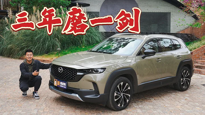 等了三年终于出新车了！试驾马自达CX-50 - 天天要闻