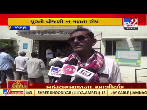 Jetpur farmers fume over lack of power supply in Rajkot |Gujarat |TV9GujaratiNews