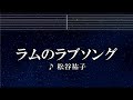 練習用カラオケ♬ ラムのラブソング - 松谷 祐子 【ガイドメロディ付】 インスト, BGM, 歌詞 うる星やつら