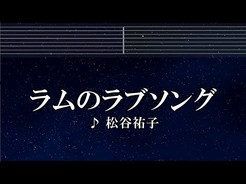 練習用カラオケ♬ ラムのラブソング -  松谷 祐子 【ガイドメロディ付】 インスト, BGM, 歌詞 うる星やつら