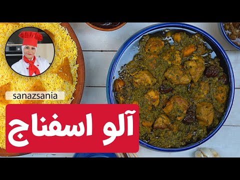 روش تهیه خورش آلو اسفناج    