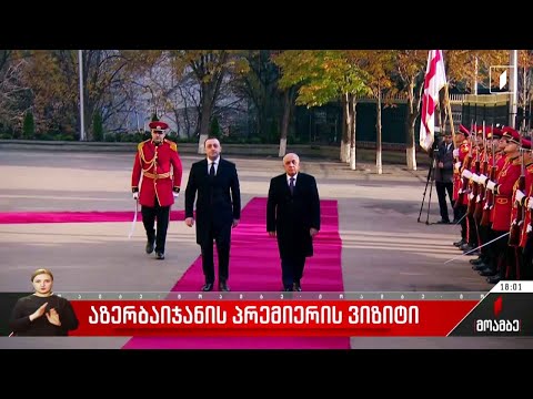 აზერბაიჯანის პრემიერ-მინისტრის ვიზიტი