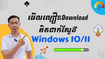 របៀបមើលល្បឿន Download ពិតជាក់ស្តែងលើ Windows 10/11