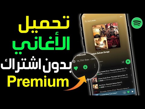 طريقة تحميل الأغاني من سبوتيفاي و الاستماع لها بدون انترنت كيف تحميل الموسيقى على  